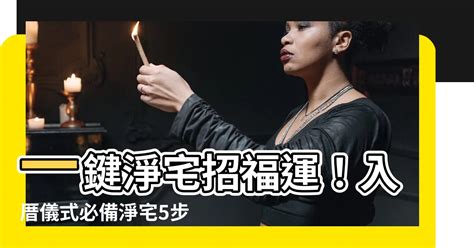 淨宅儀式